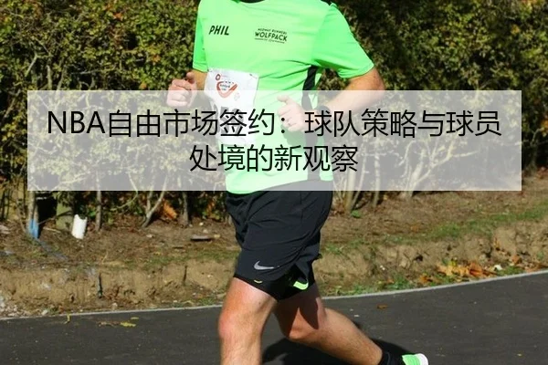 NBA自由市场签约：球队策略与球员处境的新观察